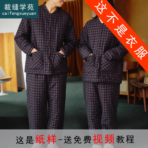 裁缝学苑QL07夹棉加厚情侣睡衣纸样家居服绗棉男女同款打版裁剪 商品图0