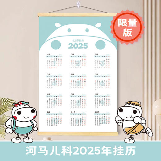 河马儿科2025年挂历 商品图0