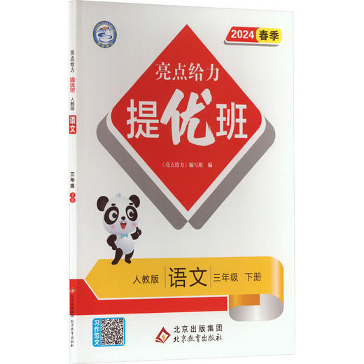 亮点给力 提优班 语文 3年级 下册 人教版 2024 商品图1