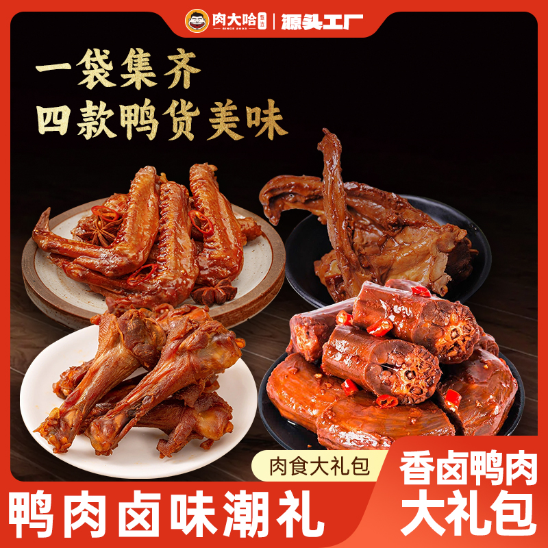 肉大哈鸭货大礼包400克*2香辣熟食卤味鸭货小吃开袋零食A