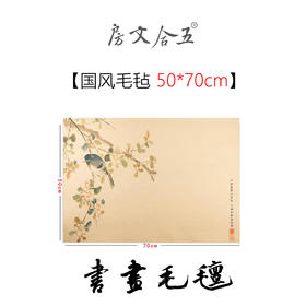毛毡丨国风创意彩绘毛毡 细腻柔软 托水吸墨不起球
