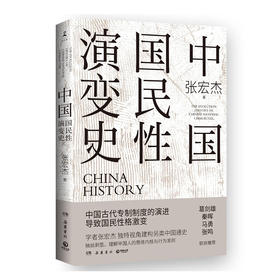 张宏杰《中国国民性演变史》