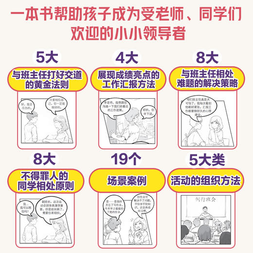 如何当好班干部（漫画版） 让老师夸赞自己 班委支持自己 同学喜爱自己的领导力修炼 商品图1