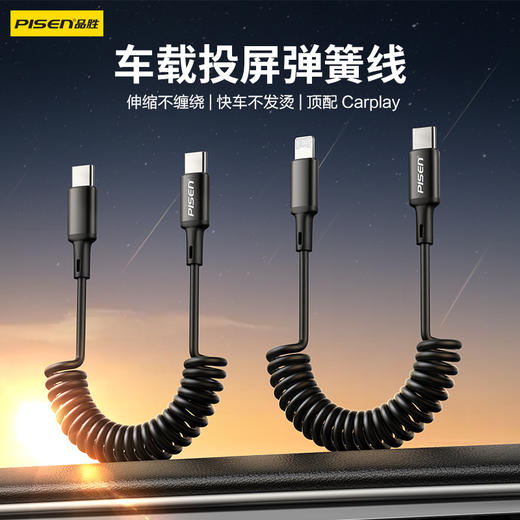 品胜 车载弹簧数据线C to C PD60W适用于苹果华为小米 C to L PD27W 伸缩USB转Type-c快充 1.2m数据线 商品图0