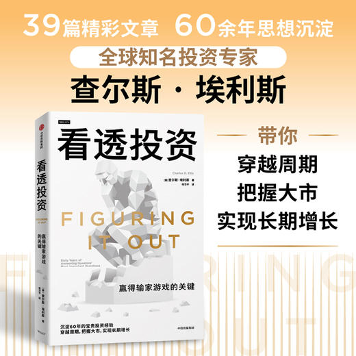 中信出版 | 看透投资 查尔斯·埃利斯 商品图0