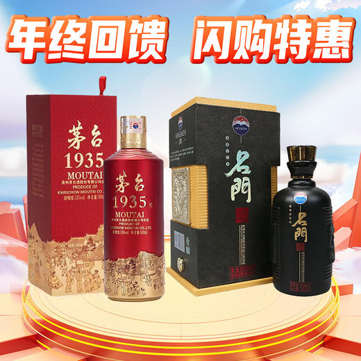 【年货节】茅台股份 茅台1935  酱香型   53度   500ml+茅台 名门（黑） 2013年产 酱香型 53度 500ml 商品图0