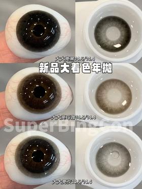 【春节不打烊】『年抛大直径』superbigcon-大大亮黑/大大亮巧/大大亮灰-14.5mm【年抛 0-800度 无525/575】