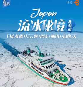 【上海出发】流冰秘境 北海道6日 札幌 层云峡网走旭川小樽