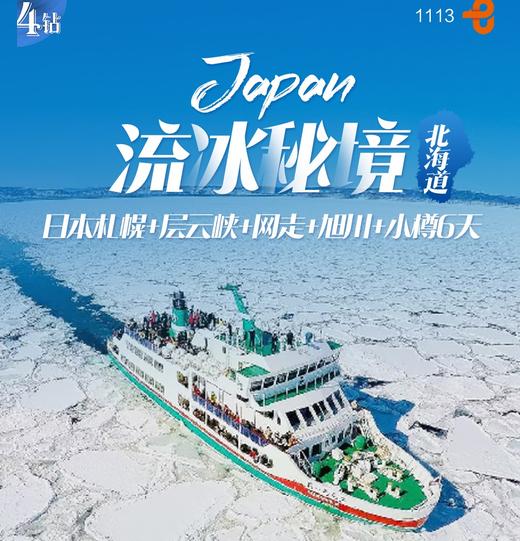 【上海出发】流冰秘境 北海道6日 札幌 层云峡网走旭川小樽 商品图0