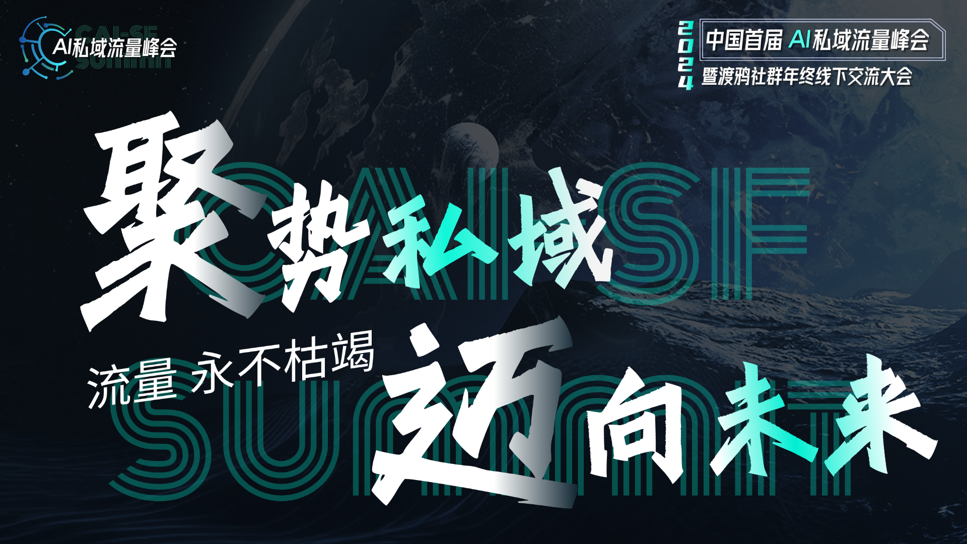 中国首届AI私域流量峰会暨渡鸦社群年终线下交流大会直播