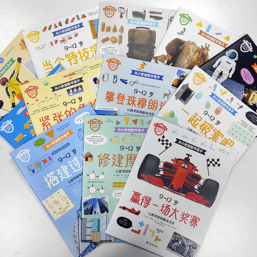 【图书】《从小就做数学高手 》（全12册）| 给小学生的场景式数学启蒙书，让孩子在场景中运用数学知识，在游戏中提升数学能力 商品图9