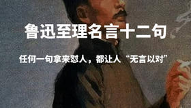 鲁迅至理名言12句：任何一句拿来怼人，都让人“无言以对”