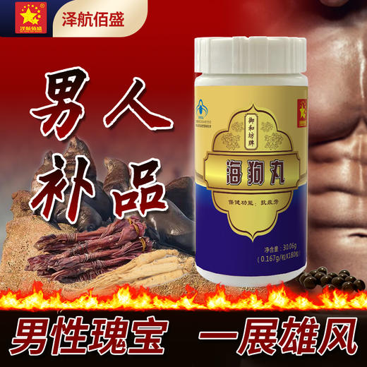 京仁堂牌 人参海狗丸 杜仲海狗yin羊藿人参多种珍稀植物提取 蓝帽认证 商品图3