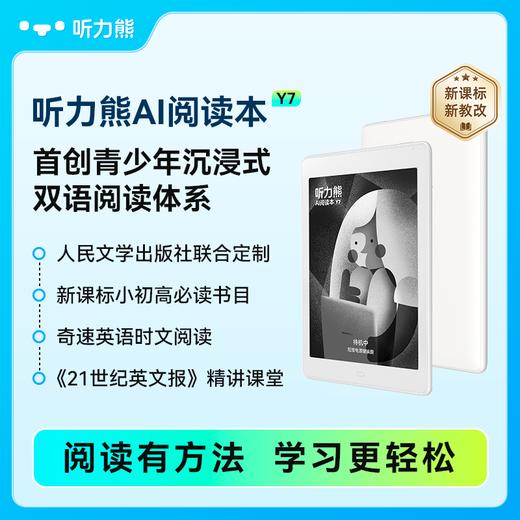 听力熊Y7阅读学习机AI智能电子阅读器墨水屏护眼小初高学生专用阅读本千本免费图书语文英语学习神器学习平板 商品图2