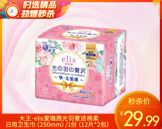 大王·elis爱璐茜光羽奢适棉柔日用卫生巾（250mm）/1份（12片*2包）限用日期：28年5月补单专用 商品图0