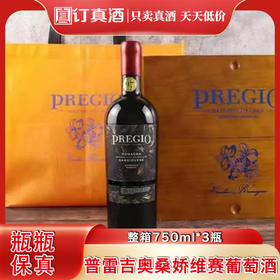意大利进口普雷吉奥桑娇维赛珍藏红葡萄酒  DOC等级红酒 每箱750ml*3支木箱装包邮