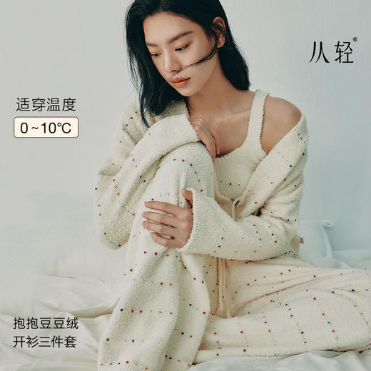 【土豆妈同款】从轻秋冬家居服女豆豆绒系列七彩纱混纺抗静电恒温蓄暖开衫三件套【李点点专属】 商品图1