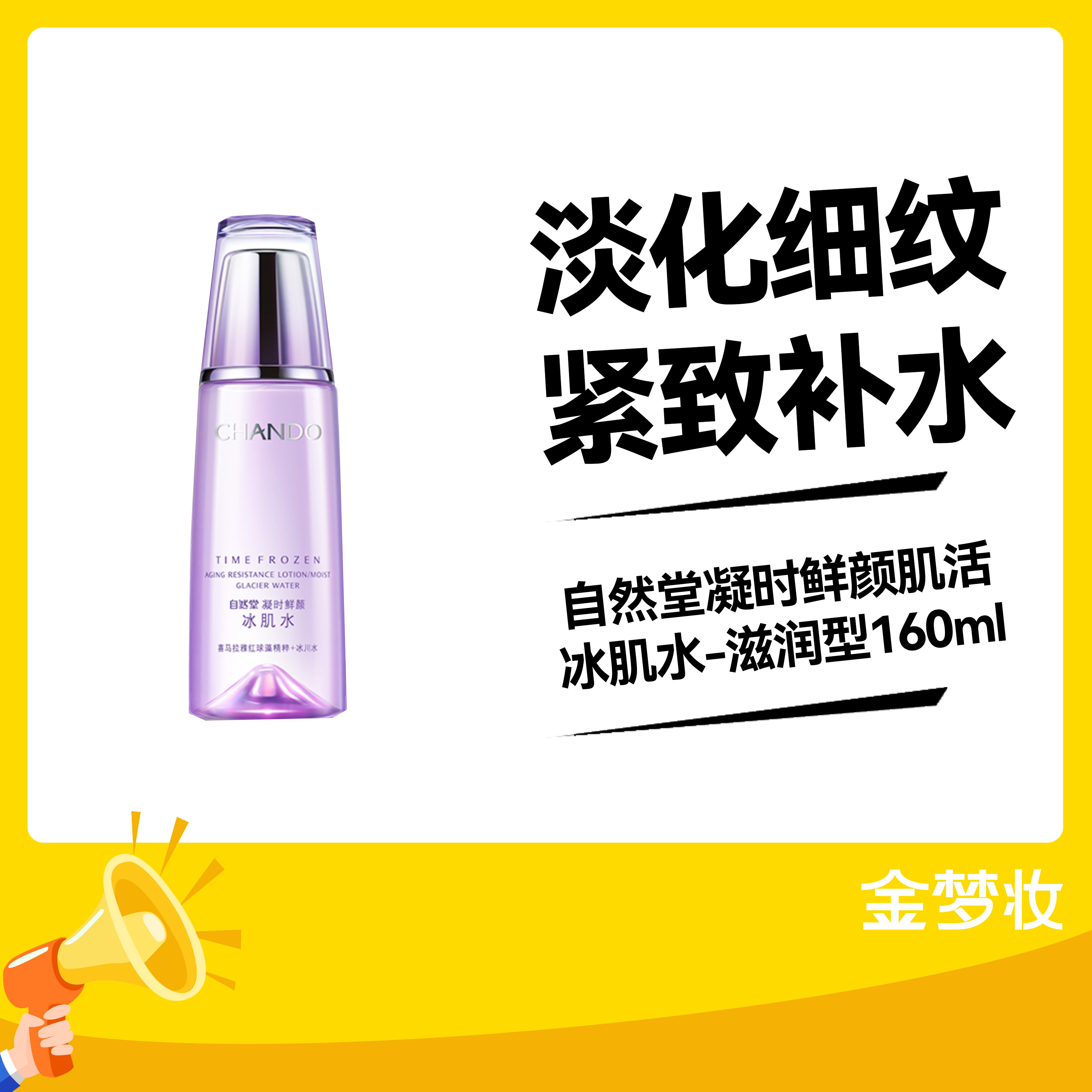 自然堂凝时鲜颜肌活冰肌水-滋润型（2023升级）160ml（6947991272051）