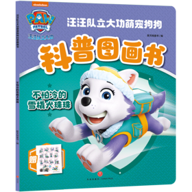 不怕冷的雪橇犬珠珠/汪汪队立大功萌宠狗狗科普图画书