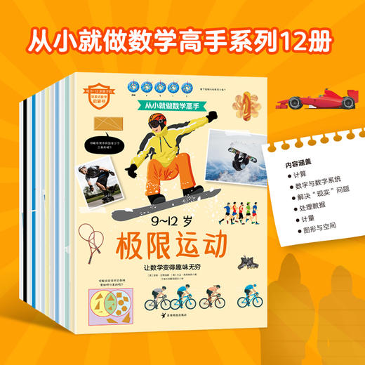 【图书】《从小就做数学高手 》（全12册）| 给小学生的场景式数学启蒙书，让孩子在场景中运用数学知识，在游戏中提升数学能力 商品图3