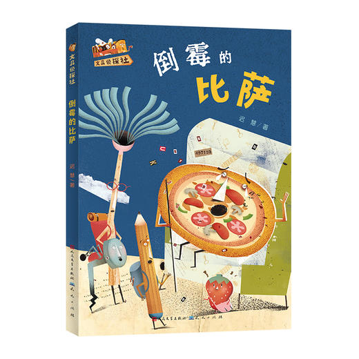 倒霉的比萨 商品图0