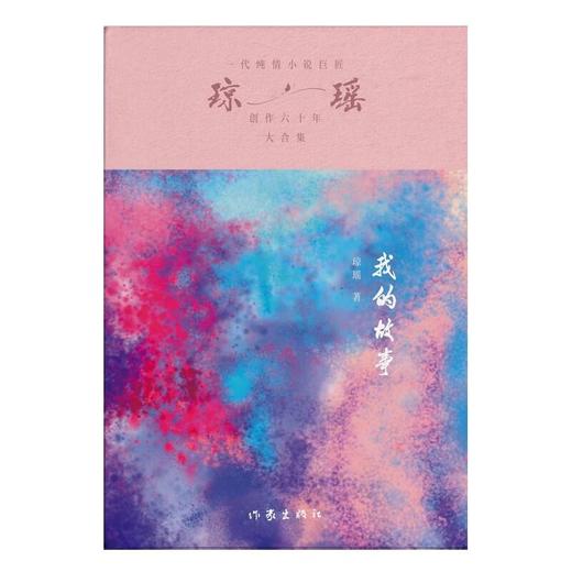 【琼瑶著作】我的故事 商品图1