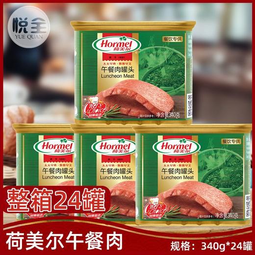 荷美尔午餐肉罐头340g即食火腿汉堡三明治火锅食材餐饮耐存储食品 商品图0