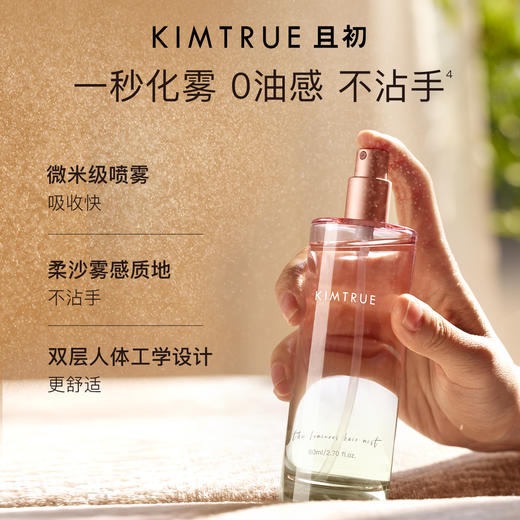 【全新上市】KIMTRUE且初 无花果/栀子花护发喷雾 商品图5