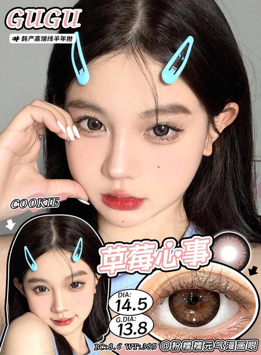 半年抛GUGUCON 草莓心事 ICODI韩产 14.5mm (着色13.8mm) 商品图0