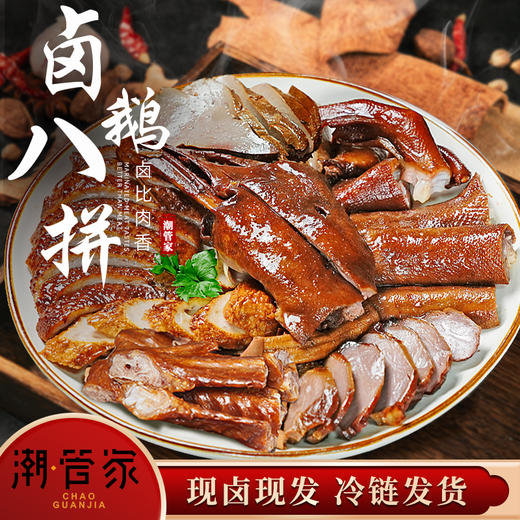 【潮管家·狮头鹅卤鹅肉拼盘】 潮汕非遗美食·狮头鹅  鲜鹅卤制！每日现卤！ 商品图4