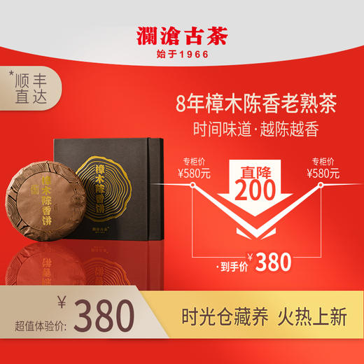 澜沧古茶8年樟木陈香老熟茶 商品图1