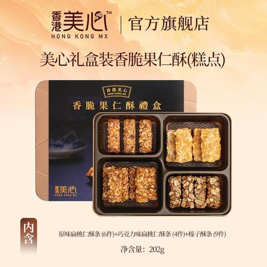 美心礼盒装香脆果仁酥礼盒 202g/盒 商品图2