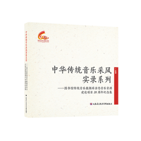 中华传统音乐采风实录系列——图书馆传统音乐数据库活态音乐资源建设项目20周年纪念