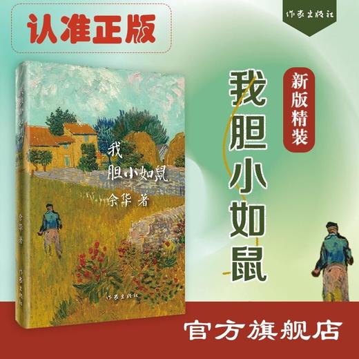 【官方旗舰店】我胆小如鼠  余华成长自述处世法则  活着作者 商品图0