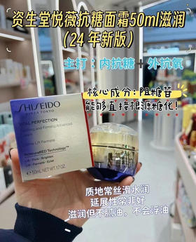 资生堂抗糖面霜滋润 清爽