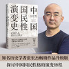 张宏杰《中国国民性演变史》 商品缩略图1