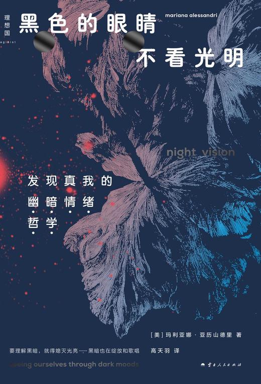 黑色的眼睛不看光明：发现真我的“幽暗情绪哲学” 商品图1