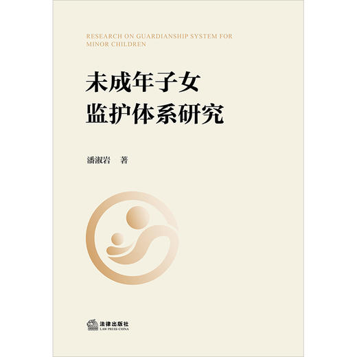 未成年子女监护体系研究 潘淑岩著 法律出版社 商品图1