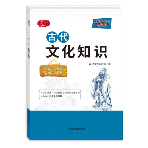 天利38套 2026高中古代文化知识 商品图5