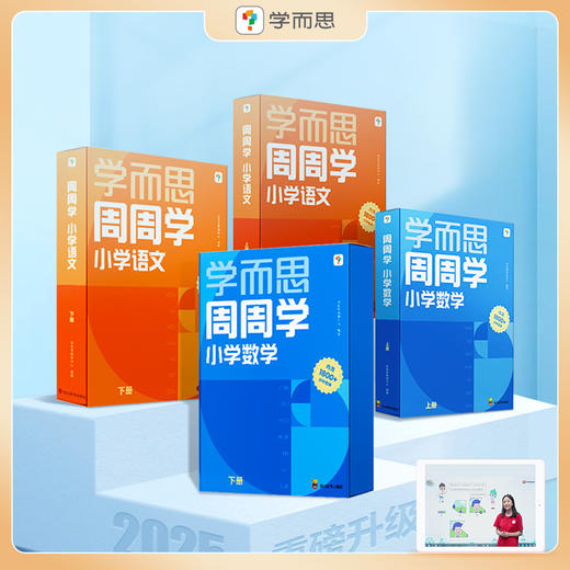 【语&数 周周学上下册】学而思小学数学/语文 周周学 每学期每科20册书+1800分钟分钟清北教师领衔主讲视频 商品图0