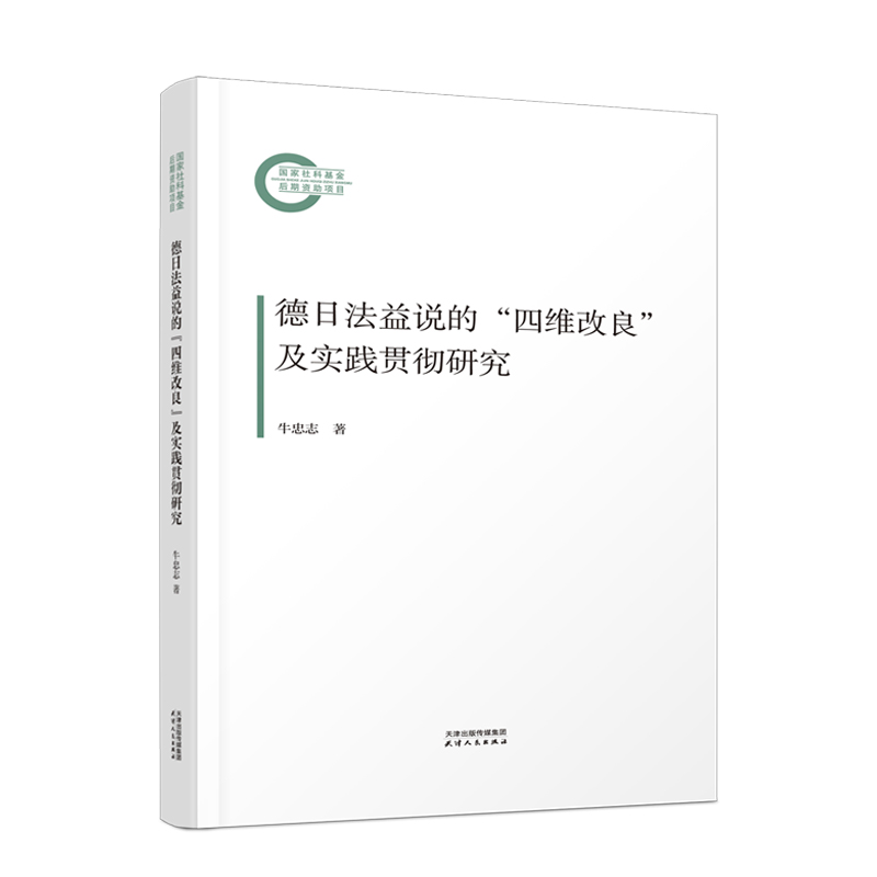 德日法益说的“四维改良”及实践贯彻研究