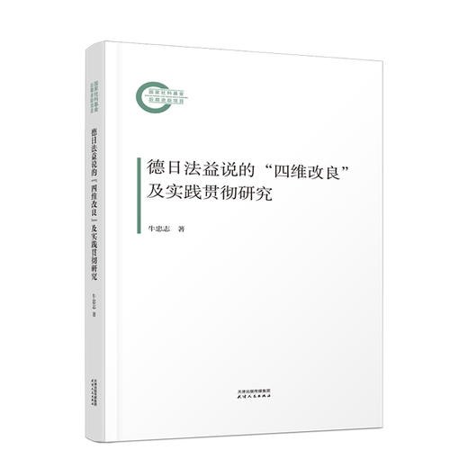 德日法益说的“四维改良”及实践贯彻研究 商品图0