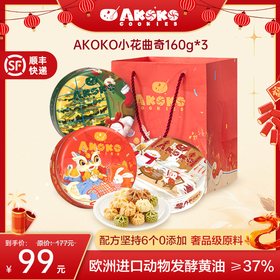 甄选 | AKOKO经典小花曲奇160g*3盒