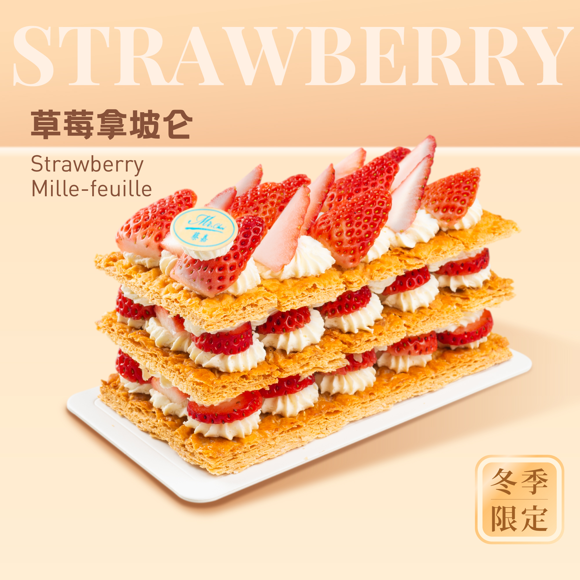 草莓拿坡仑 STRAWBERRY MILLE-FEUILLE