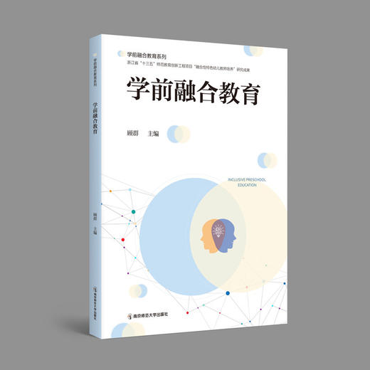 学前融合教育   顾群   南京师范大学出版社   正版书籍 商品图0