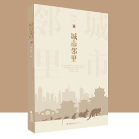 《城市邻里》  城市观察随笔记 动植物手绘生态环境 曲利明编著 海峡书局【官方正版 48小时发货】