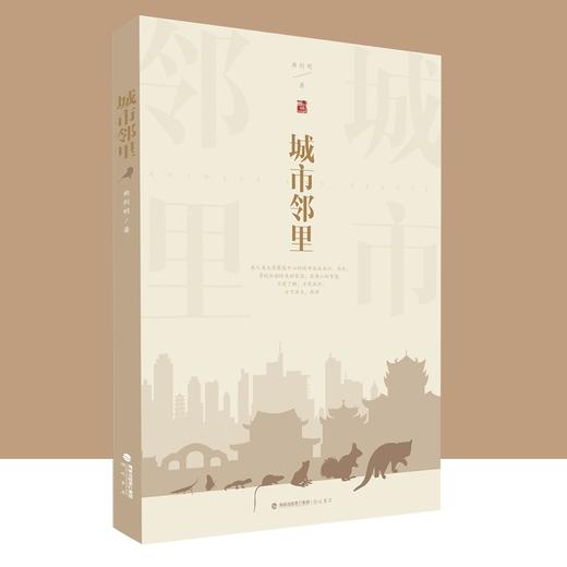 《城市邻里》  城市观察随笔记 动植物手绘生态环境 曲利明编著 海峡书局【官方正版 48小时发货】 商品图0