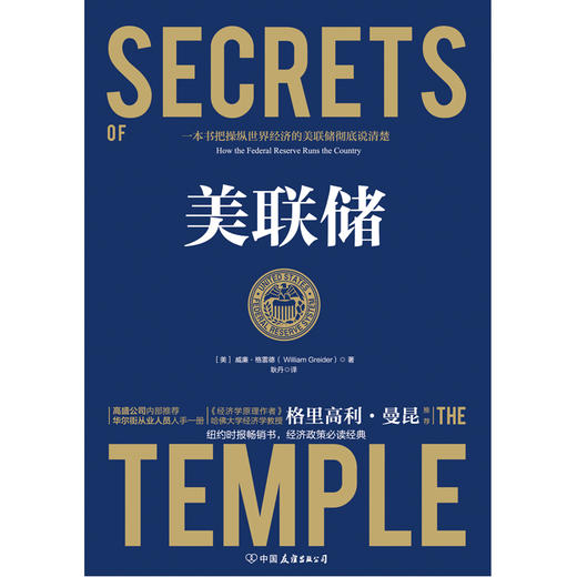 美联储（一本书把操纵世界经济的美联储彻底说清楚！被《国家》杂志誉为迄今为止重要的经济政策类书籍，牛弹琴、哈佛大学教授 格里高利·曼昆、经济学家许小年、博鳌亚洲论坛副理事长周小川重磅推荐） 商品图5