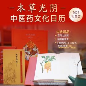 本草光阴2025中医药文化日历 人卫中医 杨柏灿编 中医常识 中医名言 博物馆里的中医 养生药膳与茶饮 9787117366649人民卫生出版社