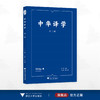 中华译学（第二辑）/许钧主编/冯全功执行主编/浙江大学出版社 商品缩略图0